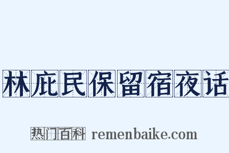 林庇民保留宿夜话是什么意思的图片